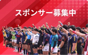 ラグビーのチカラ スポンサー募集