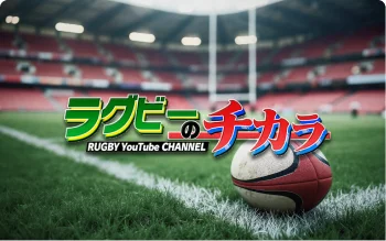 ラグビーのチカラYouTubeチャンネル
