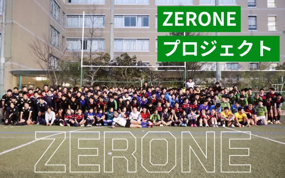 ZERONEプロジェクト