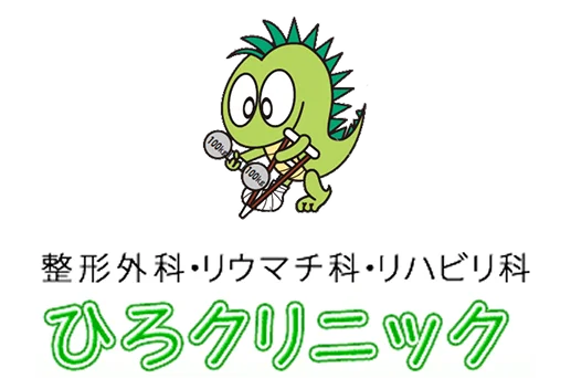 ヒロクリニック