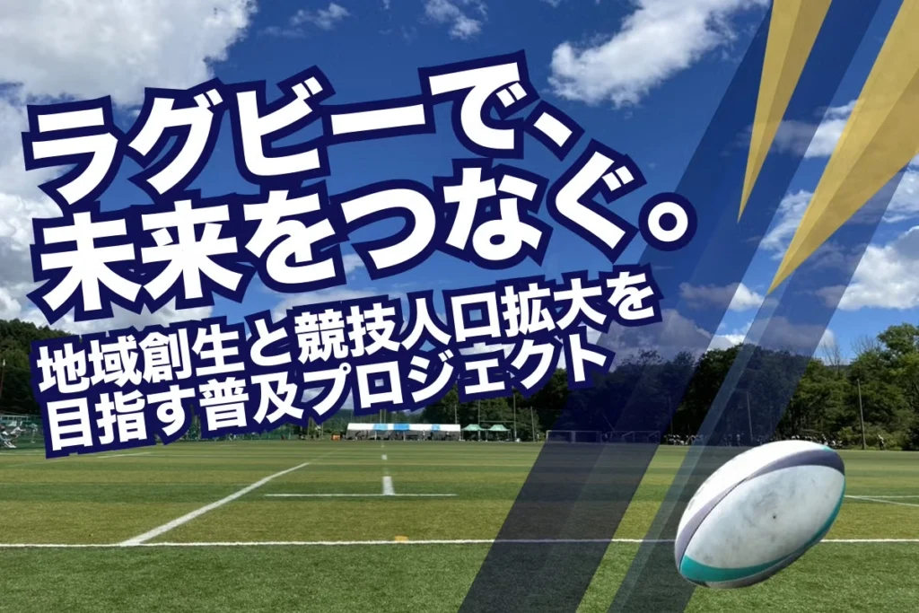 【ラグビーのチカラ第2回クラウドファンディング】地域創生とラグビー競技人口拡大を目的とした普及プロジェクト