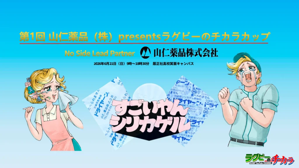 第1回 山仁薬品（株）presents ラグビーのチカラカップ開催のお知らせ